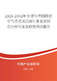 2026-2032年全球與中國精密空氣過濾減壓器行業(yè)發(fā)展研究分析與發(fā)展趨勢預(yù)測報告 2026-2032年全球與中國精密空氣過濾減壓器行業(yè)發(fā)展研究分析與發(fā)展趨勢預(yù)測報告