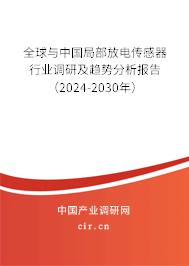 全球與中國局部放電傳感器行業(yè)調(diào)研及趨勢分析報告(2024-2030年) 全球與中國局部放電傳感器行業(yè)調(diào)研及趨勢分析報告(2024-2030年)