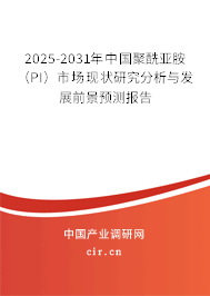 2025-2031年中國(guó)聚酰亞胺(PI)市場(chǎng)現(xiàn)狀研究分析與發(fā)展前景預(yù)測(cè)報(bào)告 2025-2031年中國(guó)聚酰亞胺(PI)市場(chǎng)現(xiàn)狀研究分析與發(fā)展前景預(yù)測(cè)報(bào)告