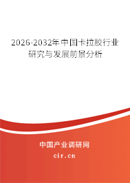 2024-2030年中國卡拉膠行業(yè)研究與發(fā)展前景分析 2024-2030年中國卡拉膠行業(yè)研究與發(fā)展前景分析