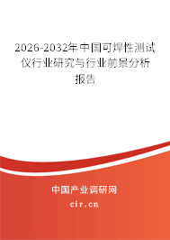 2025-2031年中國可焊性測試儀行業(yè)研究與行業(yè)前景分析報(bào)告 2025-2031年中國可焊性測試儀行業(yè)研究與行業(yè)前景分析報(bào)告