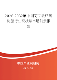 2026-2032年中國可回收環(huán)氧樹脂行業(yè)現(xiàn)狀與市場前景報告