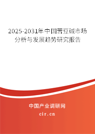2025-2031年中國(guó)苦豆堿市場(chǎng)分析與發(fā)展趨勢(shì)研究報(bào)告