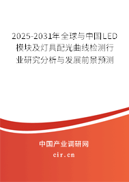 2025-2031年全球與中國(guó)LED模塊及燈具配光曲線檢測(cè)行業(yè)研究分析與發(fā)展前景預(yù)測(cè)
