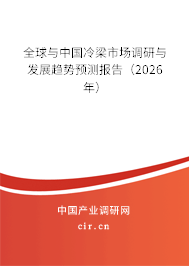 全球與中國冷梁市場調(diào)研與發(fā)展趨勢預(yù)測報告（2026年）