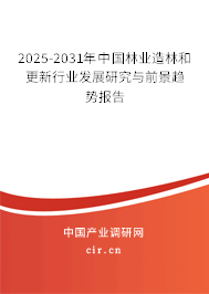 2025-2031年中國林業(yè)造林和更新行業(yè)發(fā)展研究與前景趨勢報(bào)告