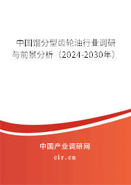 中國餾分型齒輪油行業(yè)調(diào)研與前景分析(2024-2030年) 中國餾分型齒輪油行業(yè)調(diào)研與前景分析(2024-2030年)