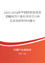 2025-2031年中國(guó)硫酸氨基葡萄糖片劑行業(yè)現(xiàn)狀研究分析及發(fā)展趨勢(shì)預(yù)測(cè)報(bào)告