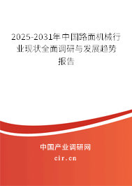2025-2031年中國(guó)路面機(jī)械行業(yè)現(xiàn)狀全面調(diào)研與發(fā)展趨勢(shì)報(bào)告