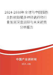 2024-2030年全球與中國慢性炎性脫髓鞘多神經(jīng)病藥物行業(yè)發(fā)展深度調(diào)研與未來趨勢(shì)分析報(bào)告 2024-2030年全球與中國慢性炎性脫髓鞘多神經(jīng)病藥物行業(yè)發(fā)展深度調(diào)研與未來趨勢(shì)分析報(bào)告