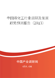中國煤化工行業(yè)調(diào)研及發(fā)展趨勢預測報告(2013) 中國煤化工行業(yè)調(diào)研及發(fā)展趨勢預測報告(2013)