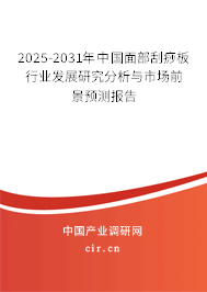 2025-2031年中國面部刮痧板行業(yè)發(fā)展研究分析與市場前景預(yù)測報(bào)告 2025-2031年中國面部刮痧板行業(yè)發(fā)展研究分析與市場前景預(yù)測報(bào)告