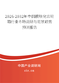 2026-2032年中國(guó)模塊化齒輪箱行業(yè)市場(chǎng)調(diào)研與前景趨勢(shì)預(yù)測(cè)報(bào)告 2026-2032年中國(guó)模塊化齒輪箱行業(yè)市場(chǎng)調(diào)研與前景趨勢(shì)預(yù)測(cè)報(bào)告