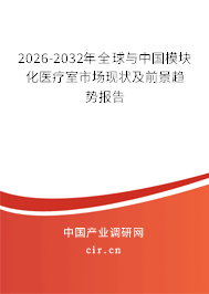 2026-2032年全球與中國模塊化醫(yī)療室市場現(xiàn)狀及前景趨勢報(bào)告