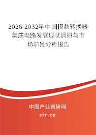 2026-2032年中國模數(shù)轉(zhuǎn)換器集成電路發(fā)展現(xiàn)狀調(diào)研與市場前景分析報告