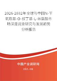 2026-2032年全球與中國N-芐氧羰基-O-叔丁基-L-絲氨酸市場深度調查研究與發(fā)展趨勢分析報告