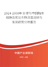 2024-2030年全球與中國(guó)腦體細(xì)胞血氧儀市場(chǎng)深度調(diào)研與發(fā)展趨勢(shì)分析報(bào)告 2024-2030年全球與中國(guó)腦體細(xì)胞血氧儀市場(chǎng)深度調(diào)研與發(fā)展趨勢(shì)分析報(bào)告