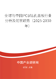 全球與中國(guó)PCB鉆孔蓋板行業(yè)分析及前景趨勢(shì)（2025-2030年）