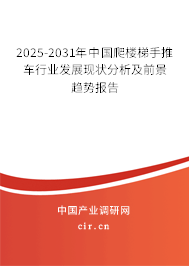 2025-2031年中國爬樓梯手推車行業(yè)發(fā)展現(xiàn)狀分析及前景趨勢報告