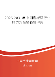 2025-2031年中國泡椒鳳行業(yè)研究及前景趨勢報告 2025-2031年中國泡椒鳳行業(yè)研究及前景趨勢報告