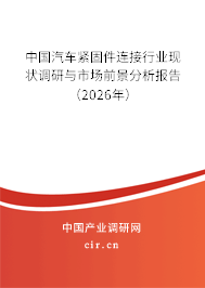 中國(guó)汽車緊固件連接行業(yè)現(xiàn)狀調(diào)研與市場(chǎng)前景分析報(bào)告（2026年）