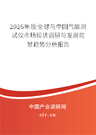 2026年版全球與中國(guó)氣敏測(cè)試儀市場(chǎng)現(xiàn)狀調(diào)研與發(fā)展前景趨勢(shì)分析報(bào)告