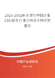2025-2031年全球與中國企業(yè)ESG服務(wù)行業(yè)分析及市場前景報(bào)告