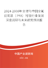 2024-2030年全球與中國(guó)全氟烷氧基(PFA)襯管行業(yè)發(fā)展深度調(diào)研與未來(lái)趨勢(shì)預(yù)測(cè)報(bào)告 2024-2030年全球與中國(guó)全氟烷氧基(PFA)襯管行業(yè)發(fā)展深度調(diào)研與未來(lái)趨勢(shì)預(yù)測(cè)報(bào)告