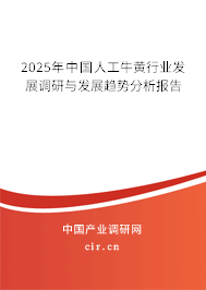 2025年中國人工牛黃行業(yè)發(fā)展調(diào)研與發(fā)展趨勢分析報(bào)告