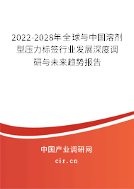 2022-2028年全球與中國溶劑型壓力標簽行業(yè)發(fā)展深度調(diào)研與未來趨勢報告