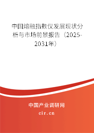 中國熔融指數儀發(fā)展現狀分析與市場前景報告(2025-2031年) 中國熔融指數儀發(fā)展現狀分析與市場前景報告(2025-2031年)