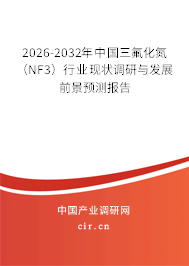 2026-2032年中國(guó)三氟化氮（NF3）行業(yè)現(xiàn)狀調(diào)研與發(fā)展前景預(yù)測(cè)報(bào)告
