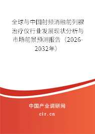 全球與中國(guó)射頻消融前列腺治療儀行業(yè)發(fā)展現(xiàn)狀分析與市場(chǎng)前景預(yù)測(cè)報(bào)告(2026-2032年) 全球與中國(guó)射頻消融前列腺治療儀行業(yè)發(fā)展現(xiàn)狀分析與市場(chǎng)前景預(yù)測(cè)報(bào)告(2026-2032年)