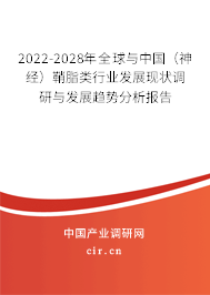 2022-2028年全球與中國（神經(jīng)）鞘脂類行業(yè)發(fā)展現(xiàn)狀調(diào)研與發(fā)展趨勢分析報(bào)告