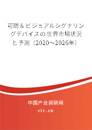 可聴＆ビジュアルシグナリングデバイスの世界市場(chǎng)狀況と予測(cè)（2020～2026年）