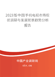 2023版中國手機(jī)電視市場現(xiàn)狀調(diào)研與發(fā)展前景趨勢分析報(bào)告