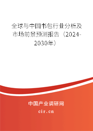 全球與中國書包行業(yè)分析及市場前景預測報告(2024-2030年) 全球與中國書包行業(yè)分析及市場前景預測報告(2024-2030年)