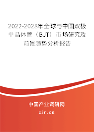 2022-2028年全球與中國雙極單晶體管（BJT）市場研究及前景趨勢分析報告
