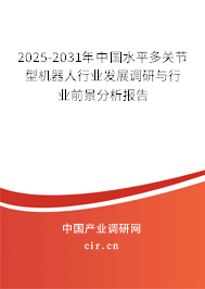 2025-2031年中國水平多關(guān)節(jié)型機(jī)器人行業(yè)發(fā)展調(diào)研與行業(yè)前景分析報(bào)告