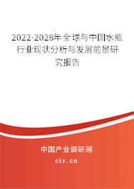 2022-2028年全球與中國水瓶行業(yè)現(xiàn)狀分析與發(fā)展前景研究報告