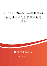 2022-2028年全球與中國塑料膜行業(yè)研究分析及前景趨勢報告
