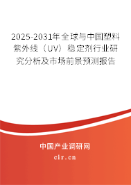 2025-2031年全球與中國塑料紫外線(UV)穩(wěn)定劑行業(yè)研究分析及市場前景預測報告 2025-2031年全球與中國塑料紫外線(UV)穩(wěn)定劑行業(yè)研究分析及市場前景預測報告