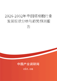 2025-2031年中國(guó)塔格糖行業(yè)發(fā)展現(xiàn)狀分析與趨勢(shì)預(yù)測(cè)報(bào)告