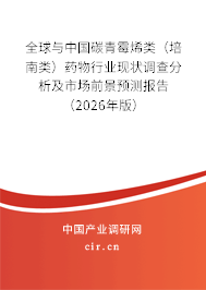 全球與中國(guó)碳青霉烯類（培南類）藥物行業(yè)現(xiàn)狀調(diào)查分析及市場(chǎng)前景預(yù)測(cè)報(bào)告（2026年版）