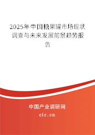 2025年中國糖果罐市場現(xiàn)狀調(diào)查與未來發(fā)展前景趨勢報告