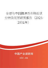 全球與中國(guó)推進(jìn)劑市場(chǎng)現(xiàn)狀分析及前景趨勢(shì)報(bào)告(2025-2031年) 全球與中國(guó)推進(jìn)劑市場(chǎng)現(xiàn)狀分析及前景趨勢(shì)報(bào)告(2025-2031年)