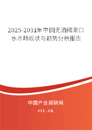 2024-2030年中國無酒精漱口水市場現(xiàn)狀與趨勢分析報告 2024-2030年中國無酒精漱口水市場現(xiàn)狀與趨勢分析報告