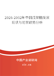 2026-2032年中國(guó)戊聚糖發(fā)展現(xiàn)狀與前景趨勢(shì)分析