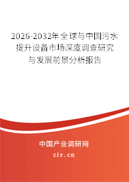 2025-2031年全球與中國污水提升設(shè)備市場深度調(diào)查研究與發(fā)展前景分析報告