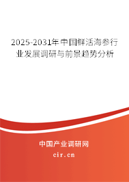2025-2031年中國鮮活海參行業(yè)發(fā)展調(diào)研與前景趨勢分析 2025-2031年中國鮮活海參行業(yè)發(fā)展調(diào)研與前景趨勢分析